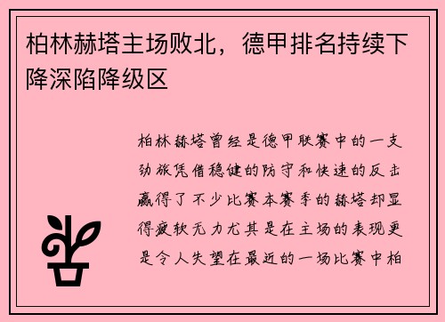 柏林赫塔主场败北，德甲排名持续下降深陷降级区