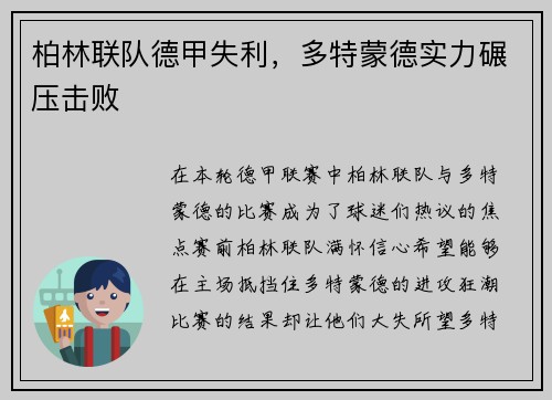 柏林联队德甲失利，多特蒙德实力碾压击败