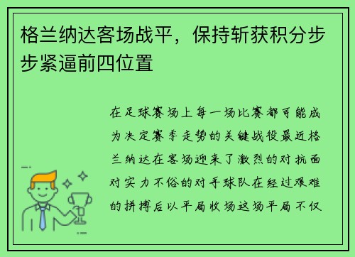 格兰纳达客场战平，保持斩获积分步步紧逼前四位置