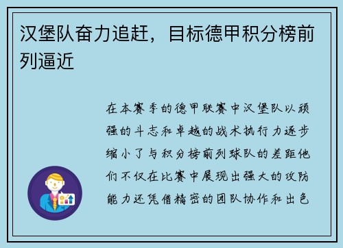 汉堡队奋力追赶，目标德甲积分榜前列逼近