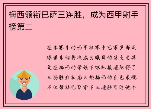 梅西领衔巴萨三连胜，成为西甲射手榜第二
