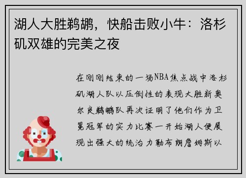 湖人大胜鹈鹕，快船击败小牛：洛杉矶双雄的完美之夜