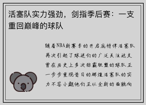 活塞队实力强劲，剑指季后赛：一支重回巅峰的球队