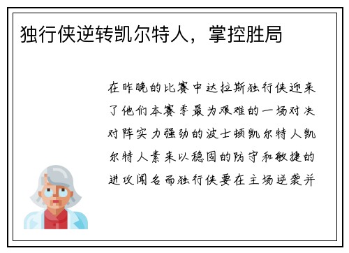 独行侠逆转凯尔特人，掌控胜局