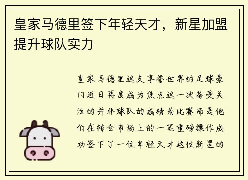 皇家马德里签下年轻天才，新星加盟提升球队实力