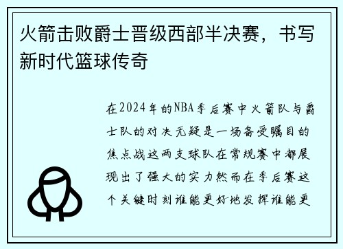 火箭击败爵士晋级西部半决赛，书写新时代篮球传奇