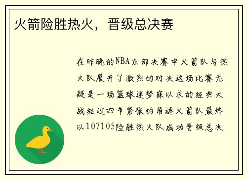 火箭险胜热火，晋级总决赛