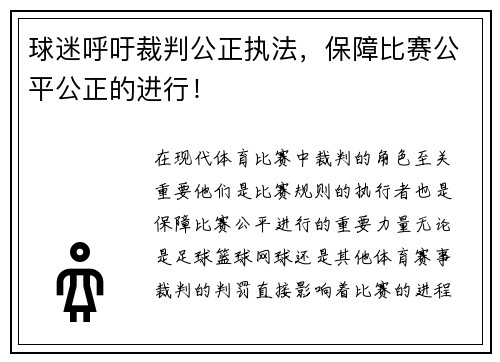 球迷呼吁裁判公正执法，保障比赛公平公正的进行！