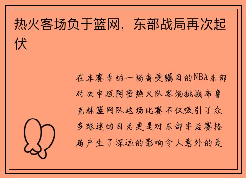 热火客场负于篮网，东部战局再次起伏