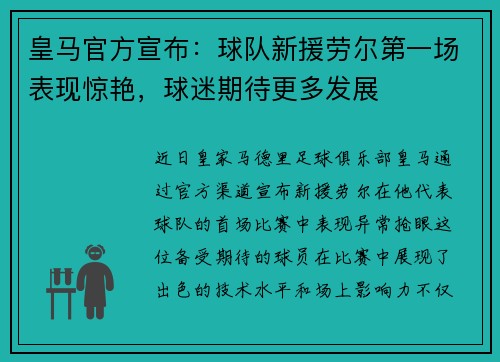 皇马官方宣布：球队新援劳尔第一场表现惊艳，球迷期待更多发展