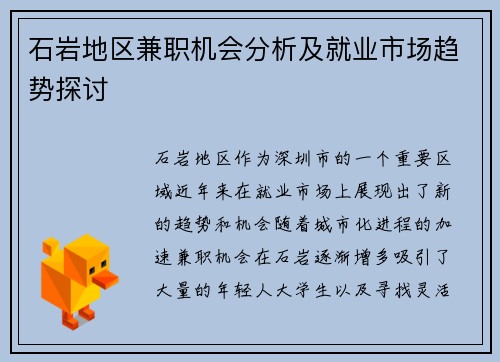 石岩地区兼职机会分析及就业市场趋势探讨