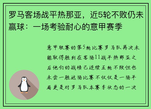 罗马客场战平热那亚，近5轮不败仍未赢球：一场考验耐心的意甲赛季