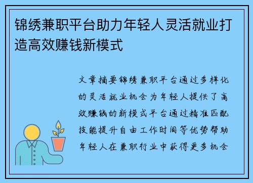 锦绣兼职平台助力年轻人灵活就业打造高效赚钱新模式