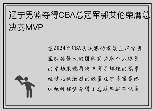 辽宁男篮夺得CBA总冠军郭艾伦荣膺总决赛MVP
