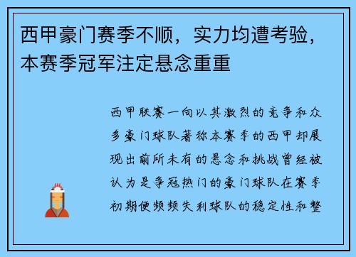 西甲豪门赛季不顺，实力均遭考验，本赛季冠军注定悬念重重