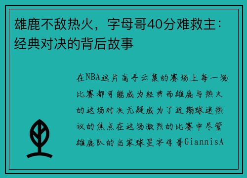 雄鹿不敌热火，字母哥40分难救主：经典对决的背后故事