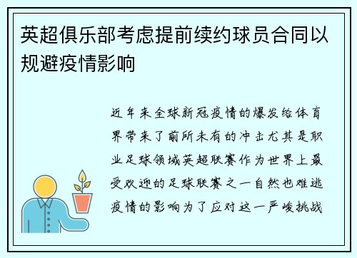 英超俱乐部考虑提前续约球员合同以规避疫情影响