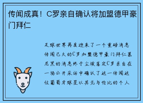 传闻成真！C罗亲自确认将加盟德甲豪门拜仁