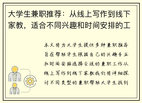 大学生兼职推荐：从线上写作到线下家教，适合不同兴趣和时间安排的工作选择