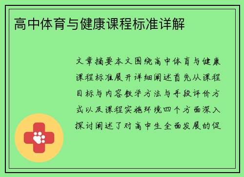 高中体育与健康课程标准详解