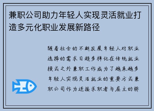 兼职公司助力年轻人实现灵活就业打造多元化职业发展新路径