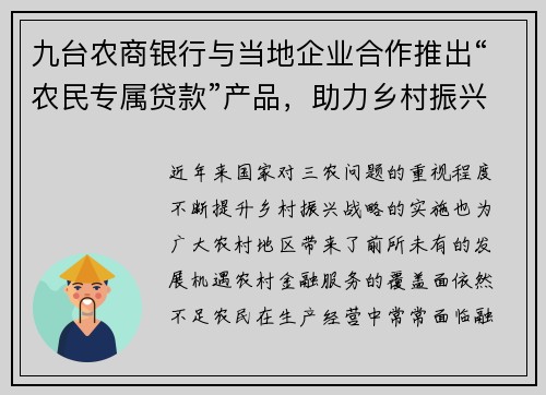 九台农商银行与当地企业合作推出“农民专属贷款”产品，助力乡村振兴