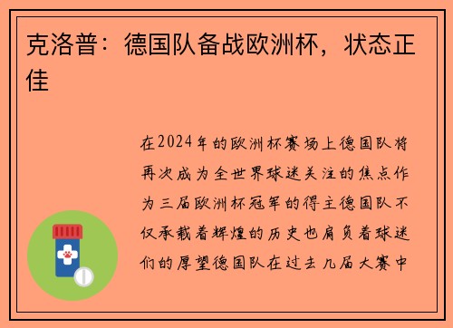 克洛普：德国队备战欧洲杯，状态正佳