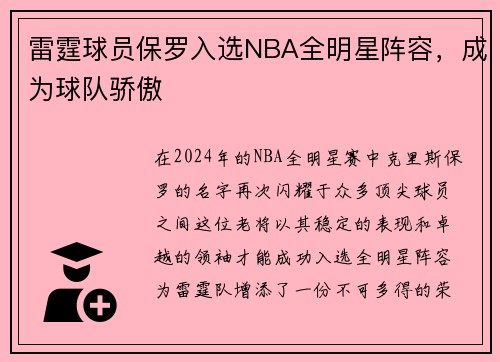 雷霆球员保罗入选NBA全明星阵容，成为球队骄傲
