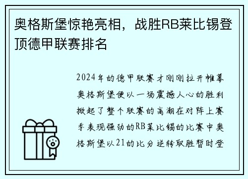 奥格斯堡惊艳亮相，战胜RB莱比锡登顶德甲联赛排名