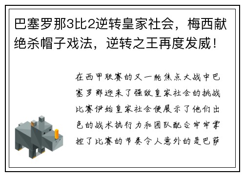 巴塞罗那3比2逆转皇家社会，梅西献绝杀帽子戏法，逆转之王再度发威！
