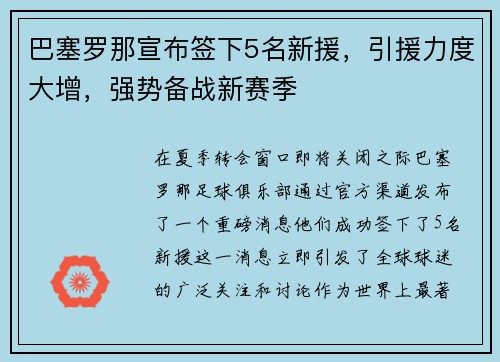 巴塞罗那宣布签下5名新援，引援力度大增，强势备战新赛季