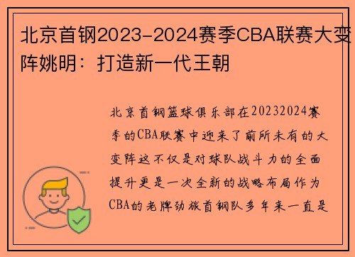 北京首钢2023-2024赛季CBA联赛大变阵姚明：打造新一代王朝