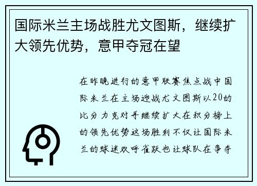 国际米兰主场战胜尤文图斯，继续扩大领先优势，意甲夺冠在望
