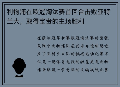 利物浦在欧冠淘汰赛首回合击败亚特兰大，取得宝贵的主场胜利