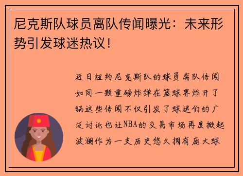 尼克斯队球员离队传闻曝光：未来形势引发球迷热议！