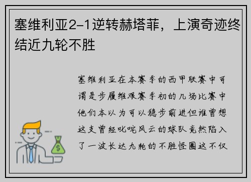 塞维利亚2-1逆转赫塔菲，上演奇迹终结近九轮不胜