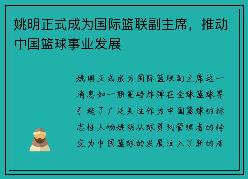 姚明正式成为国际篮联副主席，推动中国篮球事业发展