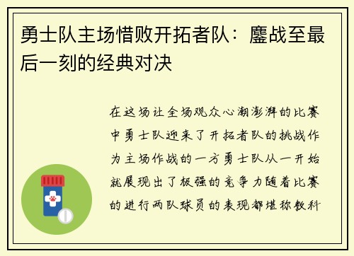 勇士队主场惜败开拓者队：鏖战至最后一刻的经典对决
