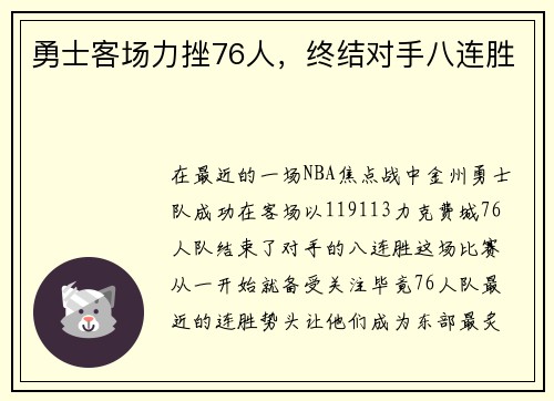 勇士客场力挫76人，终结对手八连胜