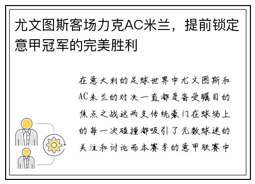 尤文图斯客场力克AC米兰，提前锁定意甲冠军的完美胜利