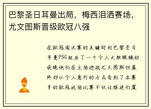 巴黎圣日耳曼出局，梅西泪洒赛场，尤文图斯晋级欧冠八强