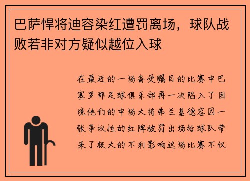 巴萨悍将迪容染红遭罚离场，球队战败若非对方疑似越位入球