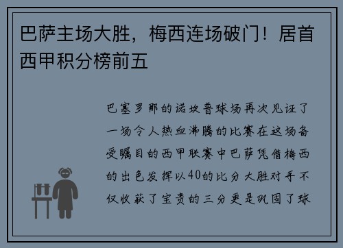 巴萨主场大胜，梅西连场破门！居首西甲积分榜前五