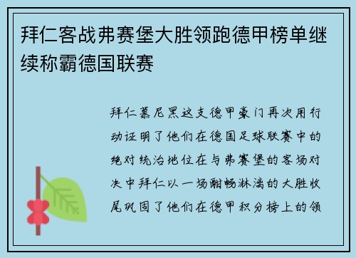 拜仁客战弗赛堡大胜领跑德甲榜单继续称霸德国联赛
