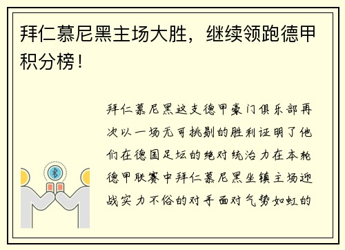 拜仁慕尼黑主场大胜，继续领跑德甲积分榜！