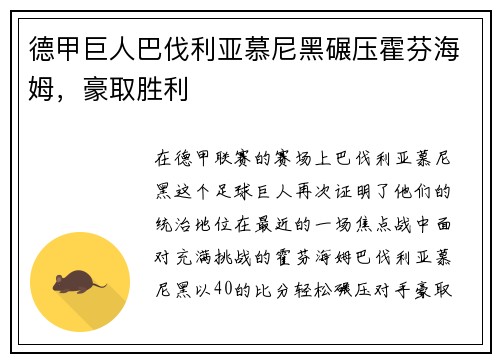 德甲巨人巴伐利亚慕尼黑碾压霍芬海姆，豪取胜利