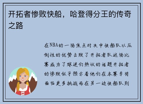 开拓者惨败快船，哈登得分王的传奇之路