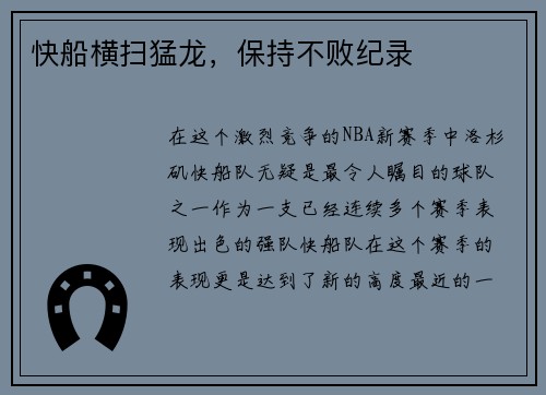 快船横扫猛龙，保持不败纪录