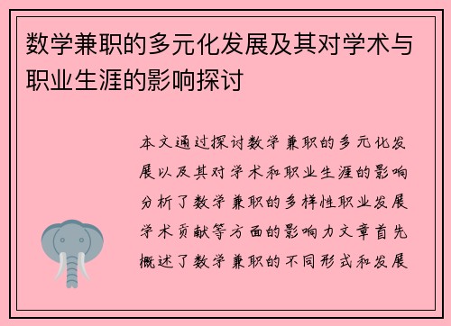 数学兼职的多元化发展及其对学术与职业生涯的影响探讨