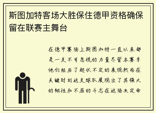 斯图加特客场大胜保住德甲资格确保留在联赛主舞台